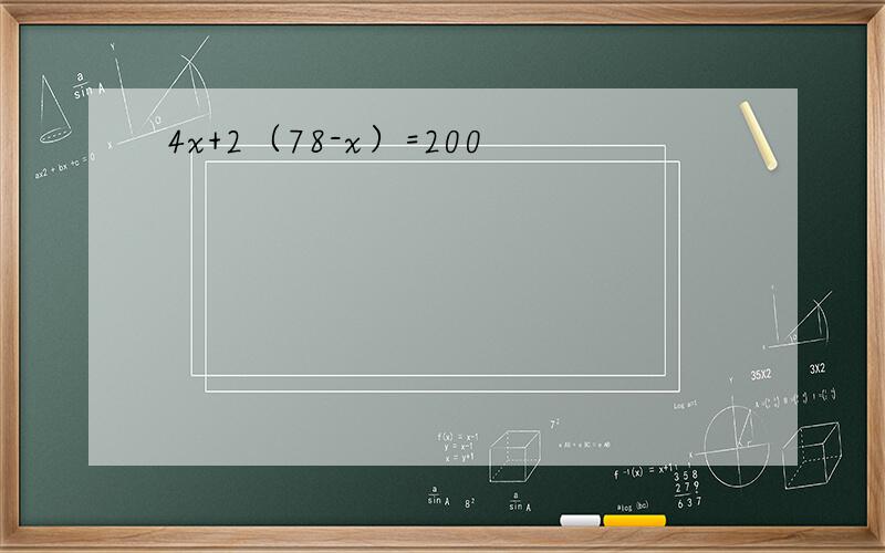 4x+2（78-x）=200
