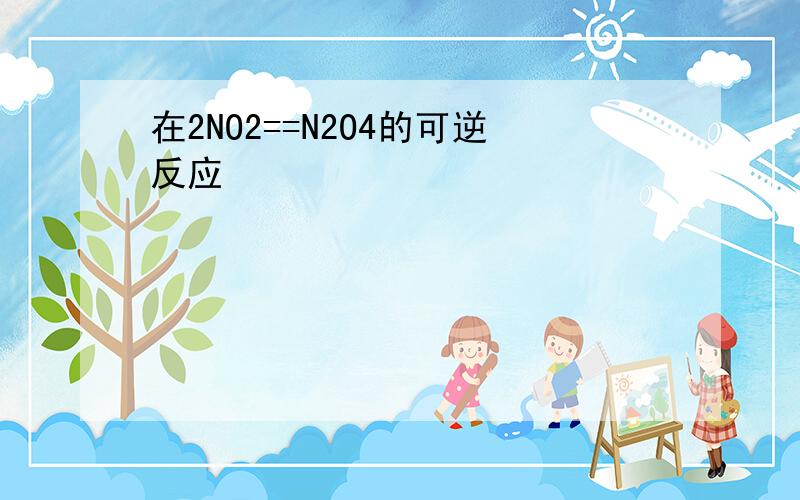 在2NO2==N2O4的可逆反应