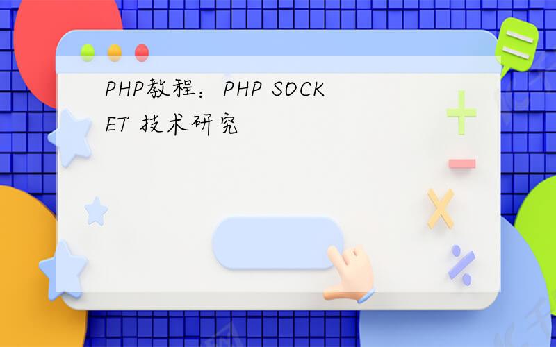 PHP教程：PHP SOCKET 技术研究