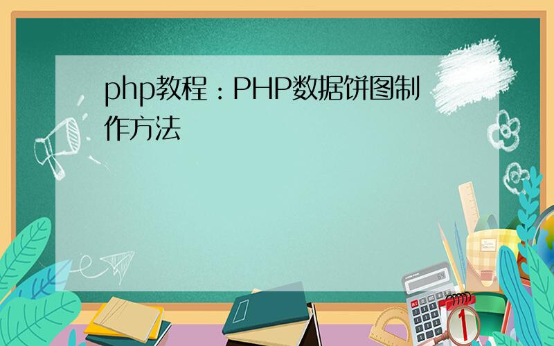 php教程：PHP数据饼图制作方法