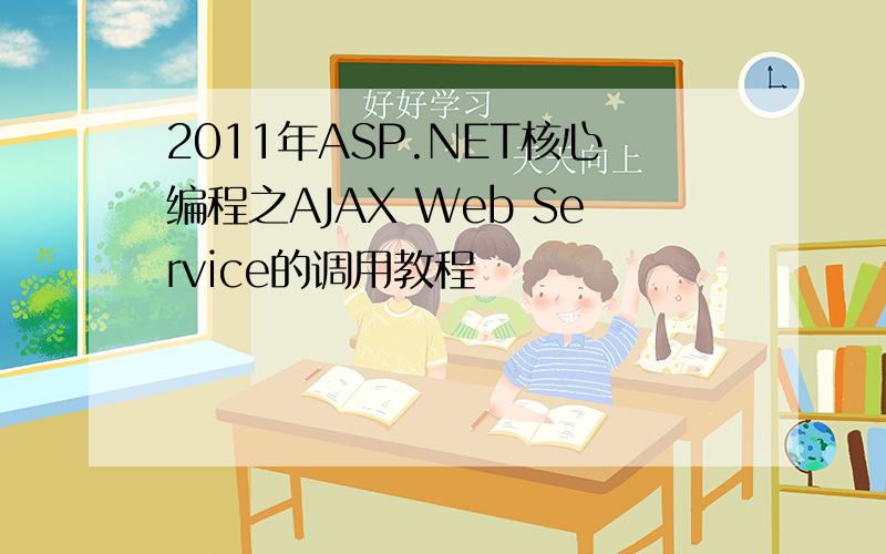 2011年ASP.NET核心编程之AJAX Web Service的调用教程