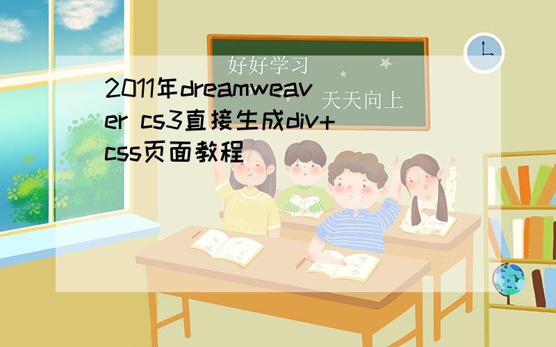 2011年dreamweaver cs3直接生成div+css页面教程