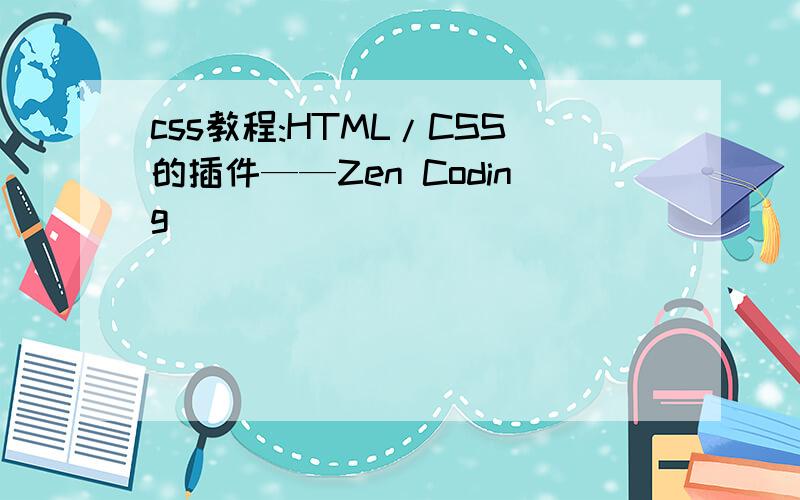 css教程:HTML/CSS的插件——Zen Coding