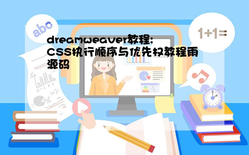 dreamweaver教程:CSS执行顺序与优先权教程雨源码