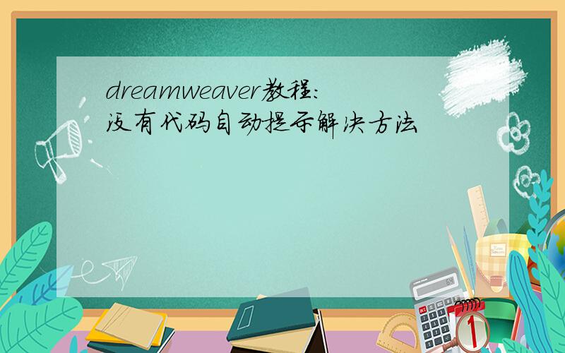 dreamweaver教程:没有代码自动提示解决方法