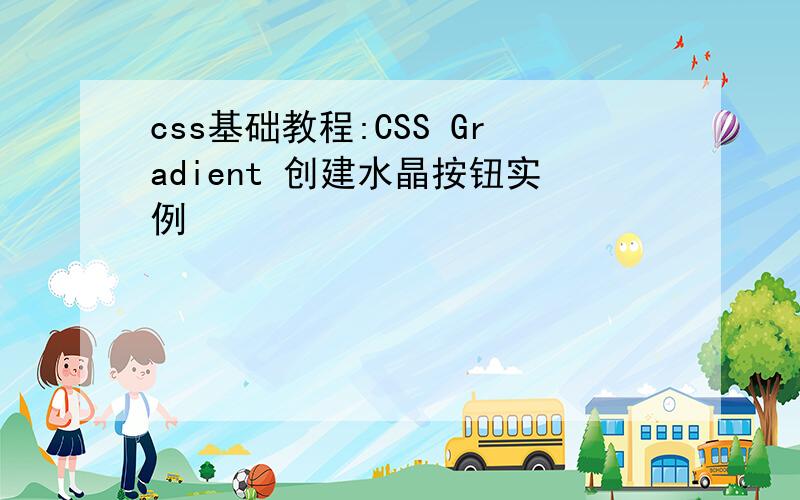 css基础教程:CSS Gradient 创建水晶按钮实例