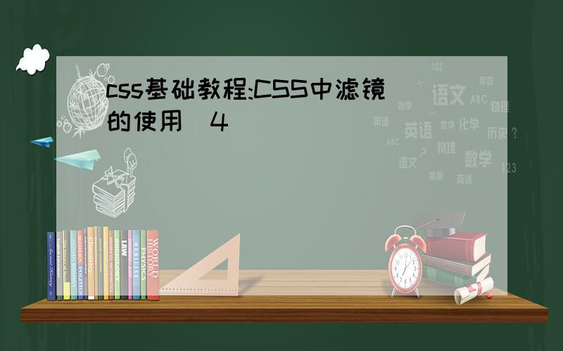 css基础教程:CSS中滤镜的使用(4)