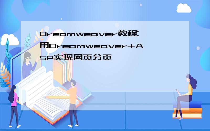 Dreamweaver教程:用Dreamweaver+ASP实现网页分页
