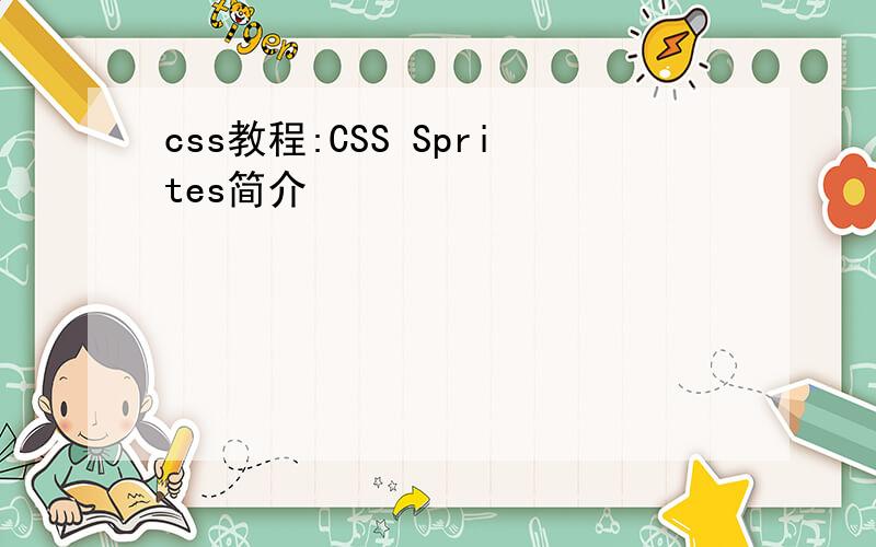 css教程:CSS Sprites简介