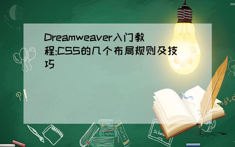 Dreamweaver入门教程:CSS的几个布局规则及技巧