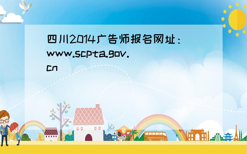 四川2014广告师报名网址：www.scpta.gov.cn