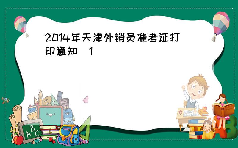 2014年天津外销员准考证打印通知[1]