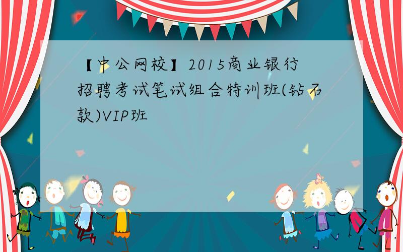 【中公网校】2015商业银行招聘考试笔试组合特训班(钻石款)VIP班