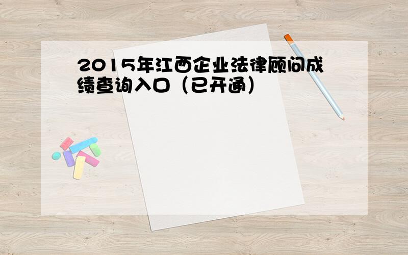 2015年江西企业法律顾问成绩查询入口（已开通）