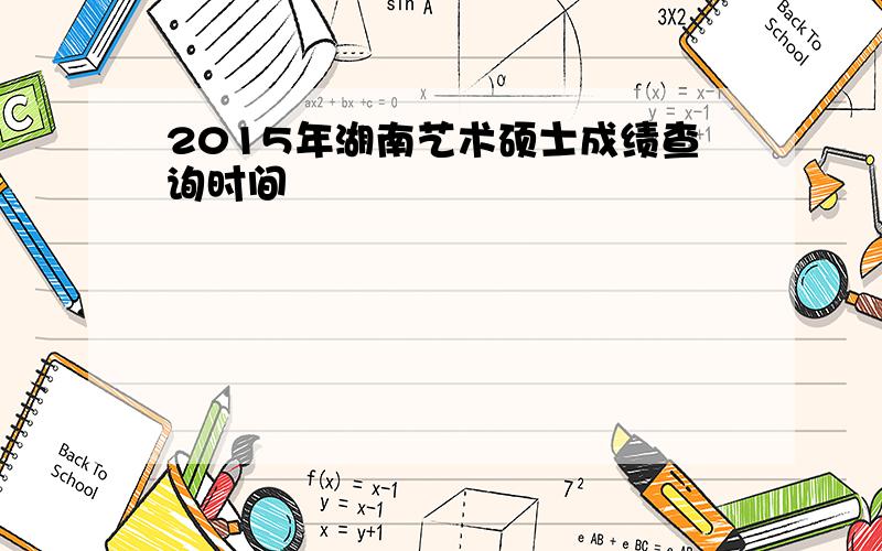 2015年湖南艺术硕士成绩查询时间