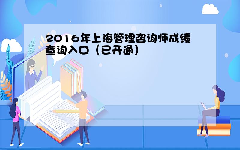 2016年上海管理咨询师成绩查询入口（已开通）