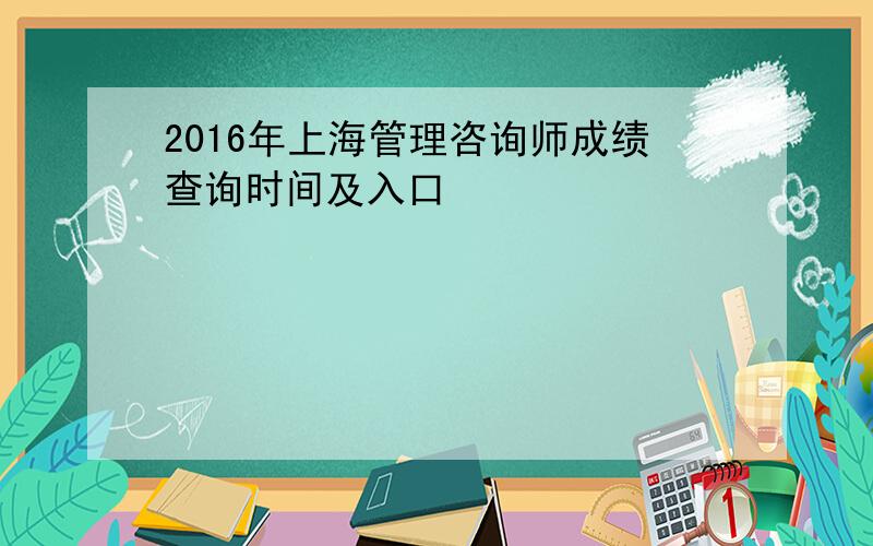 2016年上海管理咨询师成绩查询时间及入口