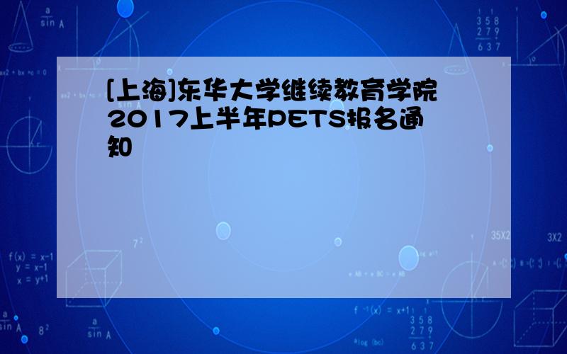 [上海]东华大学继续教育学院2017上半年PETS报名通知