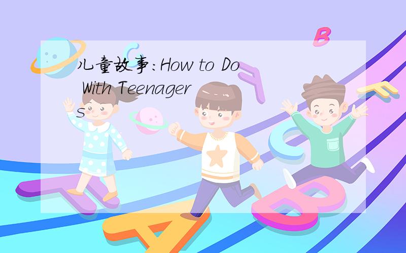 儿童故事：How to Do With Teenagers