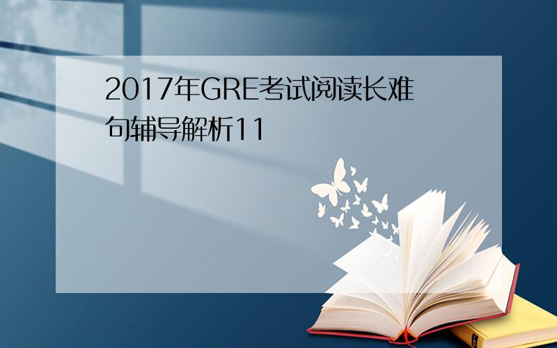 2017年GRE考试阅读长难句辅导解析11
