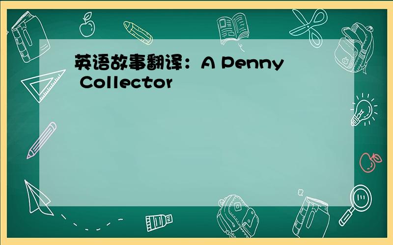 英语故事翻译：A Penny Collector