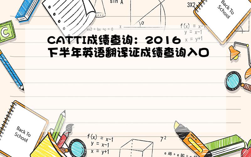CATTI成绩查询：2016下半年英语翻译证成绩查询入口