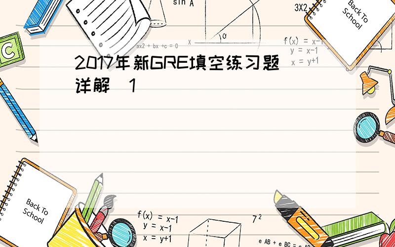 2017年新GRE填空练习题详解(1)