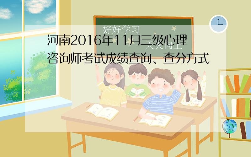 河南2016年11月三级心理咨询师考试成绩查询、查分方式