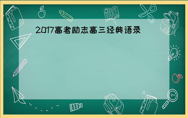 2017高考励志高三经典语录