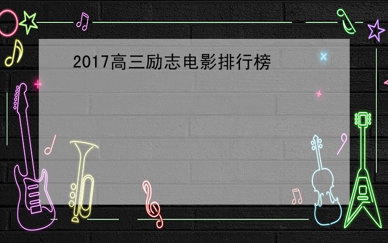 2017高三励志电影排行榜