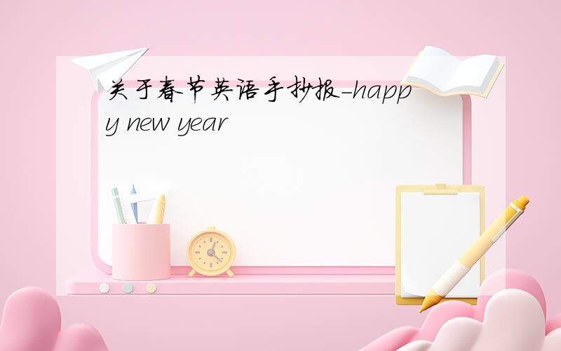 关于春节英语手抄报-happy new year
