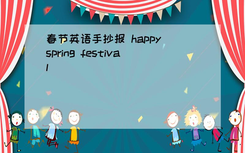 春节英语手抄报 happy spring festival