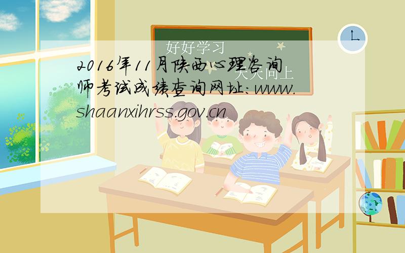 2016年11月陕西心理咨询师考试成绩查询网址：www.shaanxihrss.gov.cn