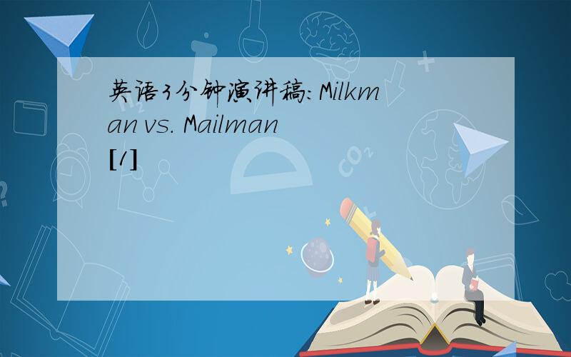 英语3分钟演讲稿：Milkman vs. Mailman[1]
