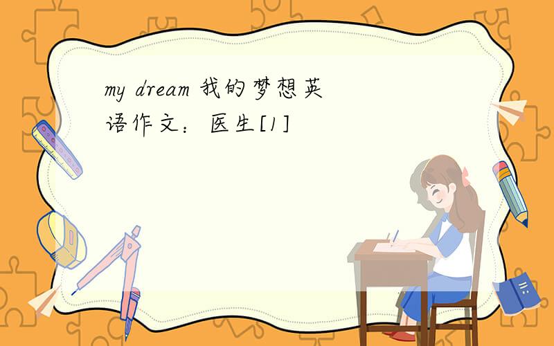 my dream 我的梦想英语作文：医生[1]