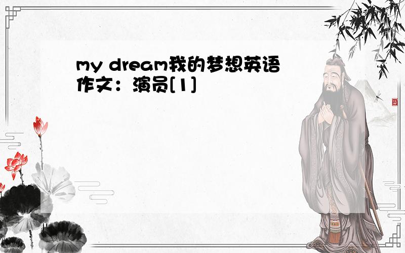 my dream我的梦想英语作文：演员[1]
