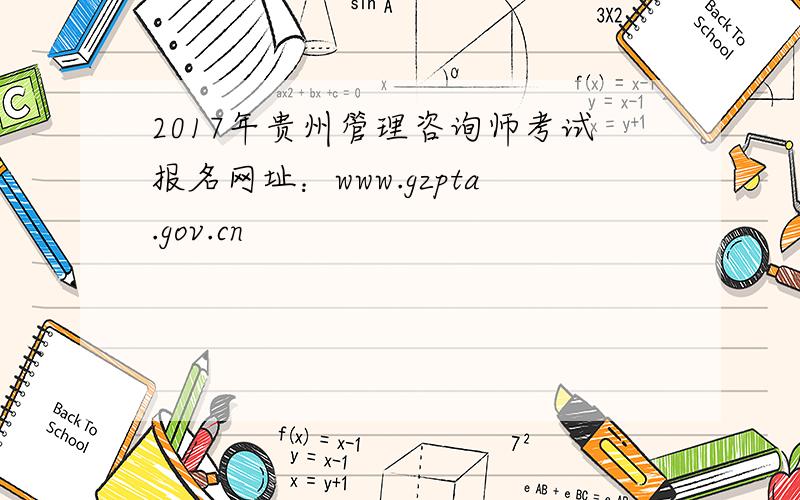 2017年贵州管理咨询师考试报名网址：www.gzpta.gov.cn