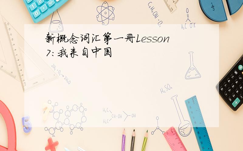 新概念词汇第一册Lesson7：我来自中国