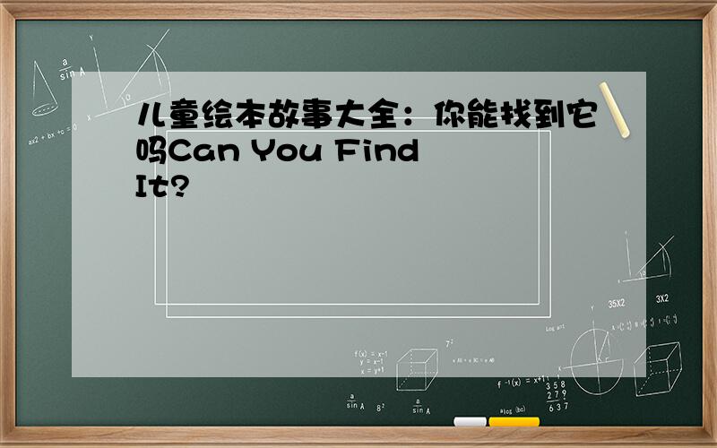 儿童绘本故事大全：你能找到它吗Can You Find It?