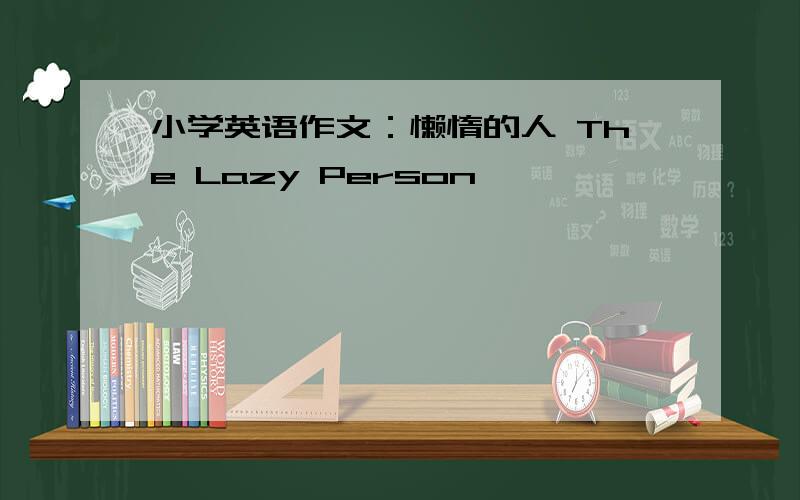 小学英语作文：懒惰的人 The Lazy Person