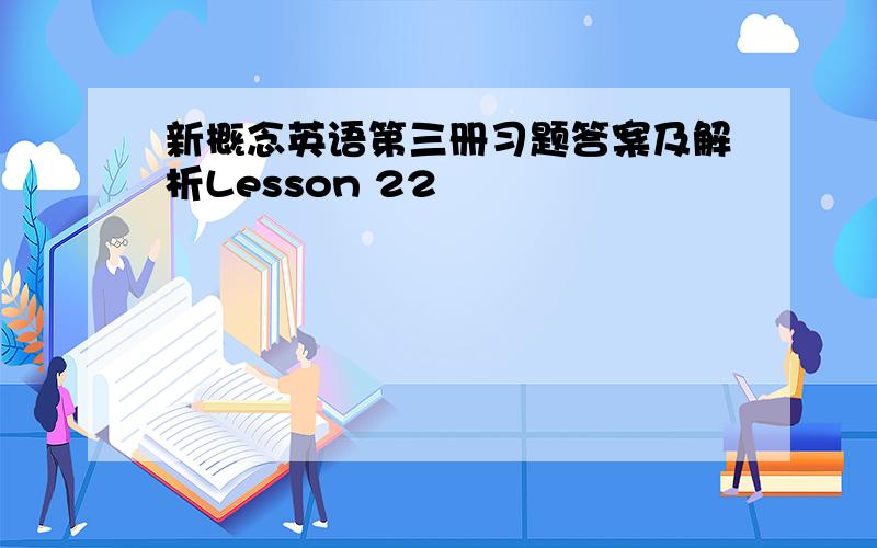 新概念英语第三册习题答案及解析Lesson 22