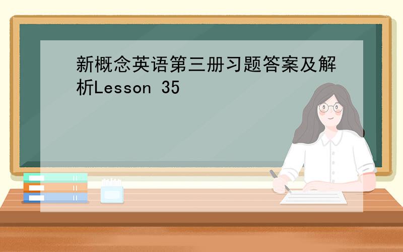 新概念英语第三册习题答案及解析Lesson 35