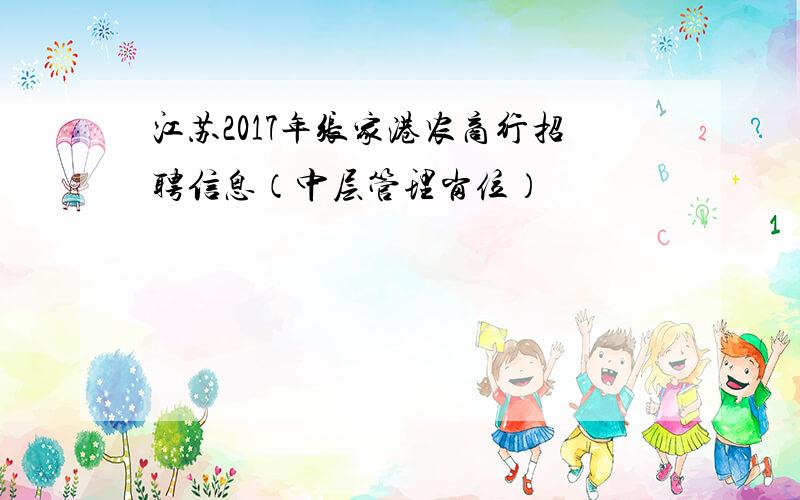 江苏2017年张家港农商行招聘信息（中层管理岗位）