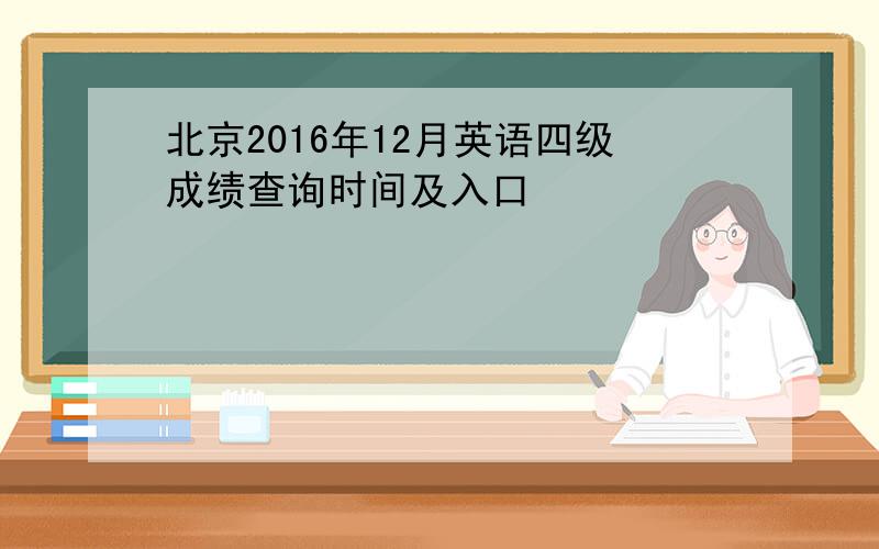 北京2016年12月英语四级成绩查询时间及入口