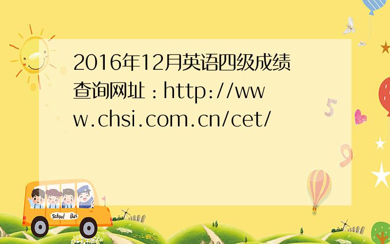 2016年12月英语四级成绩查询网址：http://www.chsi.com.cn/cet/