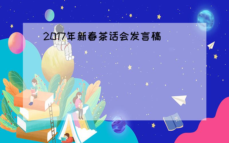 2017年新春茶话会发言稿