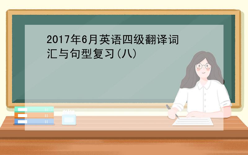 2017年6月英语四级翻译词汇与句型复习(八)
