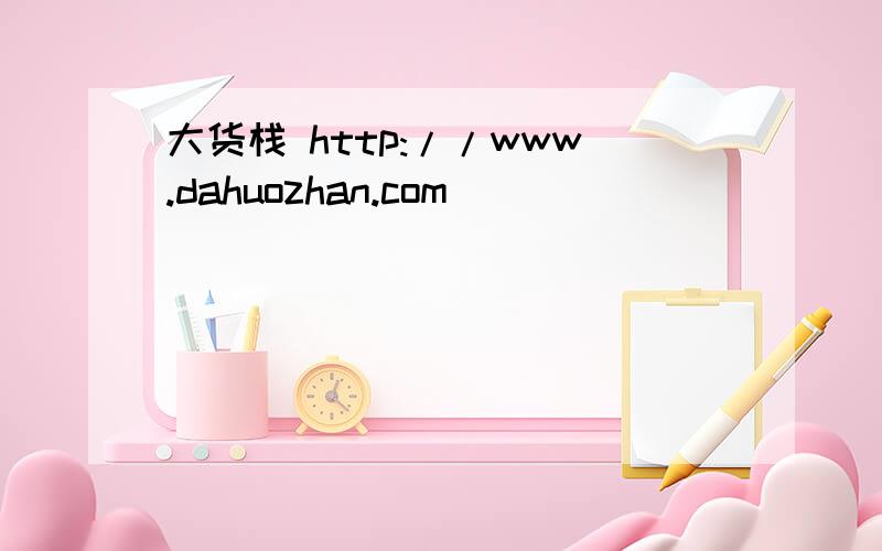 大货栈 http://www.dahuozhan.com