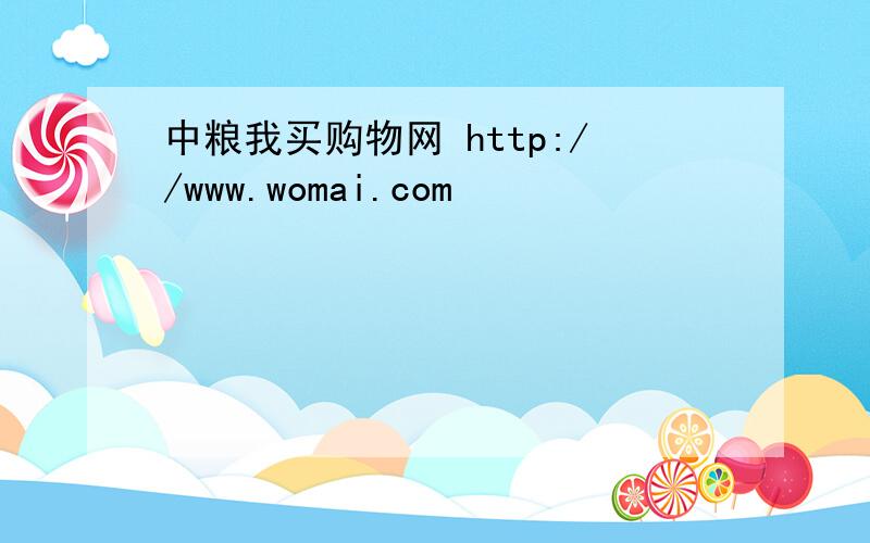 中粮我买购物网 http://www.womai.com