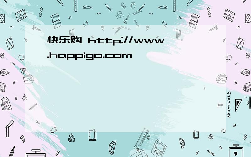快乐购 http://www.happigo.com